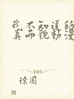 我不知道的妻子真面貌动漫在线观看