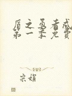 盾之勇者成名录第一季免费封面