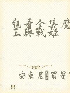 观看全集魔弹之王与战姬