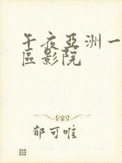 午夜亚洲一区二区影院