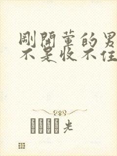 刚开荤的男生是不是收不住封面