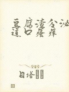 豆腐渣分泌物阴道口瘙痒