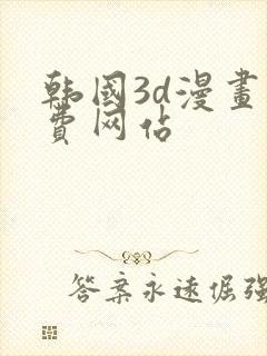 韩国3d漫画免费网站封面