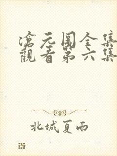 沧元图全集免费观看第六集