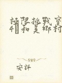 极限挑战宝藏行4·和美乡村季