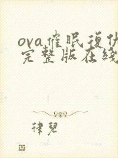 ova催眠复仇完整版在线观看封面