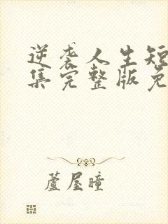 逆袭人生短剧全集完整版免费观看