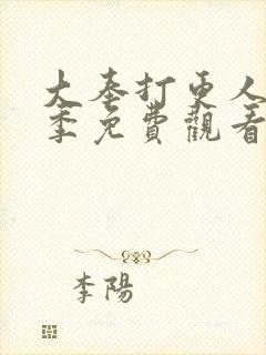 大奉打更人第2季免费观看