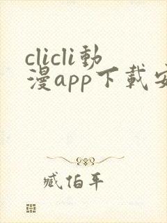 clicli动漫app下载安装
