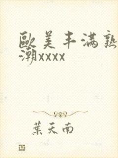 欧美丰满熟妇高潮xxxx封面