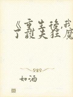 《重生后,我成了护夫狂魔》