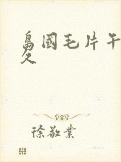 岛国毛片午夜久久