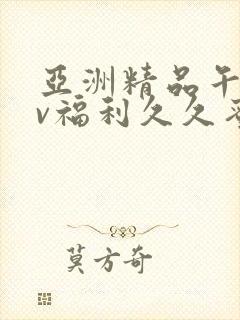 亚洲精品午夜av福利久久蜜桃