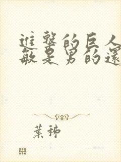 进击的巨人阿尔敏是男的还是女的