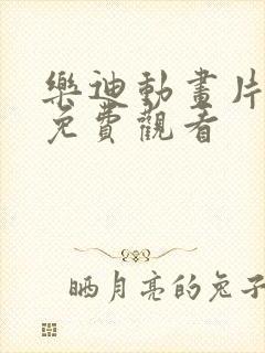 乐迪动画片全集免费观看