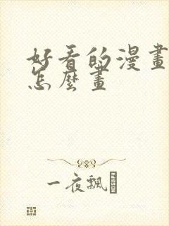 好看的漫画女生怎么画