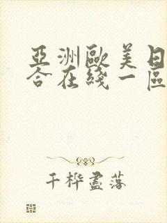 亚洲欧美日韩综合在线一区封面