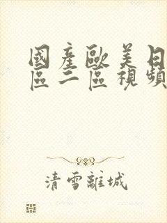 国产欧美日韩一区二区视频在线观看