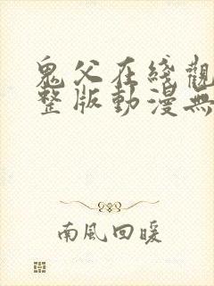 鬼父在线观看完整版动漫无删减封面