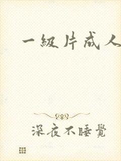 一级片成人在线