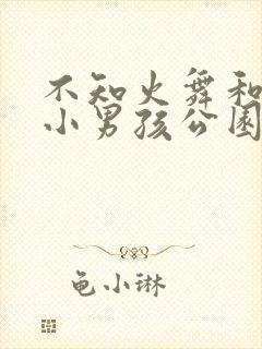 不知火舞和三个小男孩公园狂欢漫画