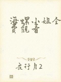 海螺小姐全集免费观看封面