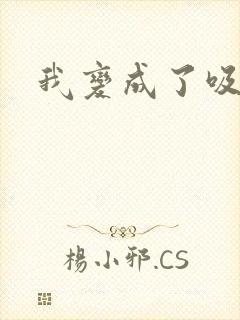 我变成了吸血鬼