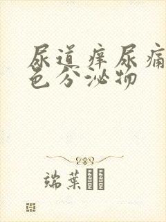 尿道痒尿痛有白色分泌物