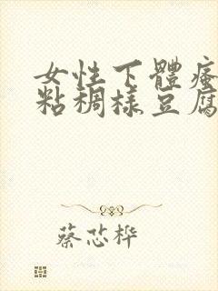 女性下体瘙痒,粘稠样豆腐渣白带