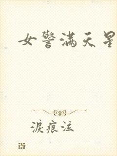 女警满天星免费封面