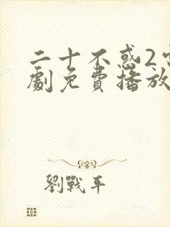 二十不惑2电视剧免费播放完整版