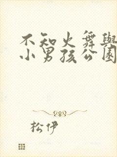 不知火舞与三个小男孩公园漫画