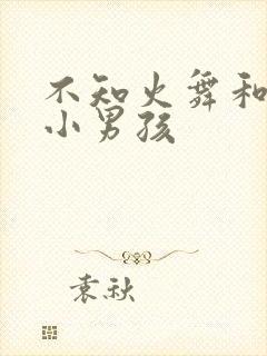 不知火舞和三个小男孩