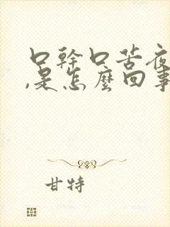 口干口苦夜尿多,是怎么回事儿?封面