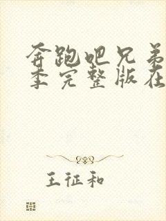 奔跑吧兄弟第五季完整版在线观看