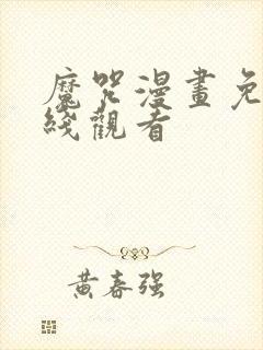 魔咒漫画免费在线观看