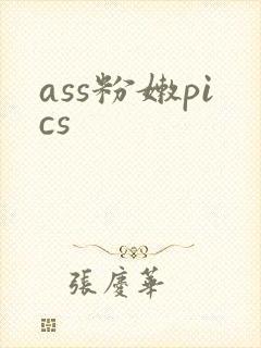 ass粉嫩pics