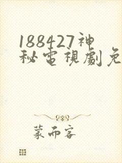 188427神秘电视剧免费观看在线