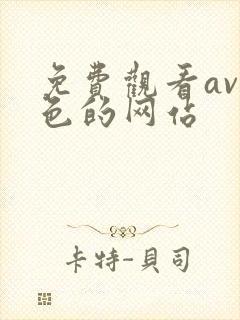 免费观看av黄色的网站