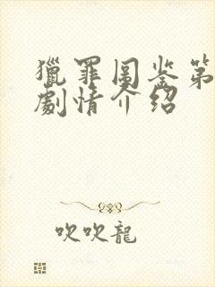 猎罪图鉴第二部剧情介绍封面