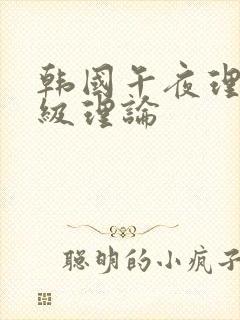 韩国午夜理伦三级理论封面