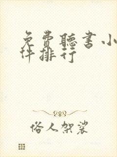 免费听书小说软件排行封面