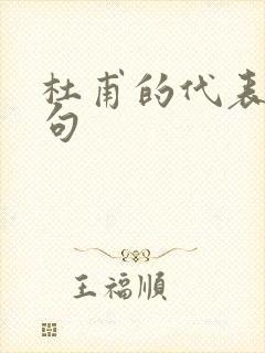 杜甫的代表作名句封面