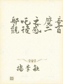 哪吒之魔童降世观后感二百字