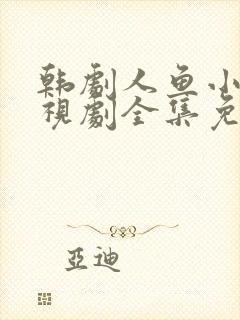 韩剧人鱼小姐电视剧全集免费观看