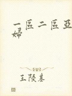 一区二区亚洲少妇