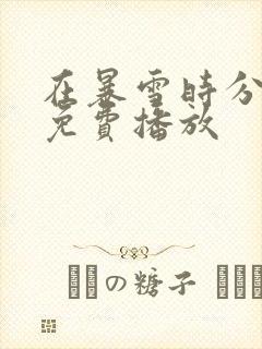 在暴雪时分全集免费播放封面