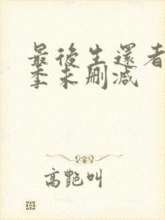 最后生还者第二季未删减