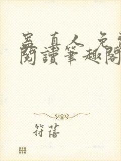 蛊 真人 免费阅读笔趣阁