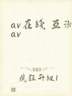 av在线 亚洲av
